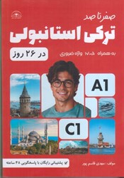 نمایش جزئیات برای  صفر تا صد تركي استانبولي در 26 روز : به همراه 1705 واژه ضروري (تمام صفحات رنگي) تصویر  صفر تا صد تركي استانبولي در 26 روز : به همراه 1705 واژه ضروري (تمام صفحات رنگي)