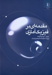 نمایش جزئیات برای  مقدمهاي بر فيزيك آماري تصویر  مقدمهاي بر فيزيك آماري