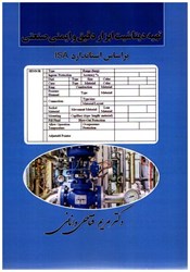 نمایش جزئیات برای  تهيه ديتاشيت ابزار دقيق و ايمني صنعتي بر اساس استاندارد ISA تصویر  تهيه ديتاشيت ابزار دقيق و ايمني صنعتي بر اساس استاندارد ISA