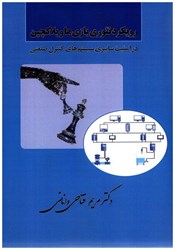 نمایش جزئیات برای  رويكرد تئوري بازي ها و بلاكچين در امنيت سايبري سيستم هاي كنترل صنعتي تصویر  رويكرد تئوري بازي ها و بلاكچين در امنيت سايبري سيستم هاي كنترل صنعتي