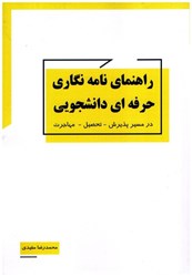 نمایش جزئیات برای  راهنماي نامه نگاري حرفهاي دانشجويي (در مسير پذيرش- تحصيل- مهاجرت) تصویر  راهنماي نامه نگاري حرفهاي دانشجويي (در مسير پذيرش- تحصيل- مهاجرت)
