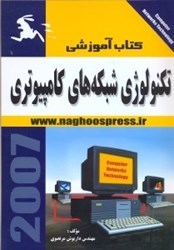 نمایش جزئیات برای  تكنولوژي شبكههاي كامپيوتري تصویر  تكنولوژي شبكههاي كامپيوتري