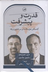 نمایش جزئیات برای  قدرت و پيشرفت: تلاش هزار ساله براي دستيابي به فناوري و رفاه تصویر  قدرت و پيشرفت: تلاش هزار ساله براي دستيابي به فناوري و رفاه