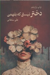 نمایش جزئیات برای  دختر نيستي كه بفهمي تصویر  دختر نيستي كه بفهمي