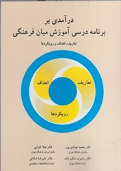 نمایش جزئیات برای  درآمدي بر برنامه درسي آموزش ميان فرهنگي : تعاريف ، اهداف و رويكردها تصویر  درآمدي بر برنامه درسي آموزش ميان فرهنگي : تعاريف ، اهداف و رويكردها