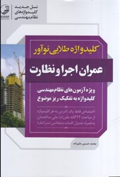 نمایش جزئیات برای  كليد واژه طلايي نوآور عمران اجرا و نظارت تصویر  كليد واژه طلايي نوآور عمران اجرا و نظارت