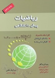 نمایش جزئیات برای  رياضي دانشگاهي قابل استفاده دانشجويان علوم انساني و كارداني تصویر  رياضي دانشگاهي قابل استفاده دانشجويان علوم انساني و كارداني
