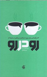 نمایش جزئیات برای  رو در رو (گفت و گوهايي براي بهبود عملكرد و مربيگري در محيط كار) تصویر  رو در رو (گفت و گوهايي براي بهبود عملكرد و مربيگري در محيط كار)