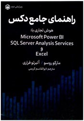 نمایش جزئیات برای  راهنماي جامع دكس هوش تجاري با: Microsoft Power BI SQL Server Analysis Services Excel تصویر  راهنماي جامع دكس هوش تجاري با: Microsoft Power BI SQL Server Analysis Services Excel