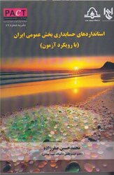 نمایش جزئیات برای  استانداردهاي حسابداري بخش عمومي ايران با رويكرد آزمون تصویر  استانداردهاي حسابداري بخش عمومي ايران با رويكرد آزمون