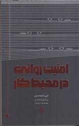 نمایش جزئیات برای  امنيت رواني در محيط كار تصویر  امنيت رواني در محيط كار