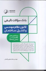 نمایش جزئیات برای  بانك سؤالات تاليفي قانون نظام مهدسي و كنترل ساختمان (ويژه آزمن هاي نظام مهندسي :تمامي رشته ها) تصویر  بانك سؤالات تاليفي قانون نظام مهدسي و كنترل ساختمان (ويژه آزمن هاي نظام مهندسي :تمامي رشته ها)