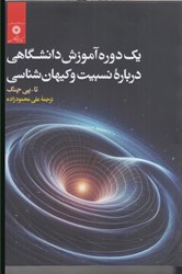 نمایش جزئیات برای  يك دوره آموزش دانشگاهي درباره نسبيت و كيهان شناسي تصویر  يك دوره آموزش دانشگاهي درباره نسبيت و كيهان شناسي