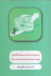 نمایش جزئیات برای  مديريت ريسك و سرمايه گذاري براي مديران و صاحبان كسب و كار تصویر  مديريت ريسك و سرمايه گذاري براي مديران و صاحبان كسب و كار