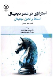 نمایش جزئیات برای  استراتژي در عصر ديجيتال (تسلط بر تحول ديجيتال) تصویر  استراتژي در عصر ديجيتال (تسلط بر تحول ديجيتال)