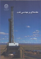 نمایش جزئیات برای  مقدمه اي بر مهندسي نفت تصویر  مقدمه اي بر مهندسي نفت