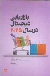 نمایش جزئیات برای  بازاريابي ديجيتال در سال 2025 تصویر  بازاريابي ديجيتال در سال 2025