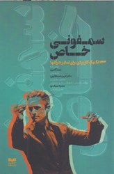 نمایش جزئیات برای  سمفوني خاص : 144 تكنيك كاربردي براي تمايز در شركت ها تصویر  سمفوني خاص : 144 تكنيك كاربردي براي تمايز در شركت ها
