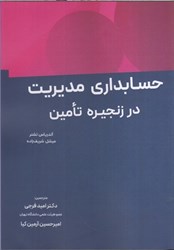 نمایش جزئیات برای  حسابداري مديريت در زنجيره تامين تصویر  حسابداري مديريت در زنجيره تامين