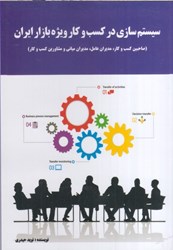 نمایش جزئیات برای  سيستم سازي در كسب و كار ويژه بازار ايران : صاحبين كسب و كار ، مديران مياني و مشاورين كسب و كار تصویر  سيستم سازي در كسب و كار ويژه بازار ايران : صاحبين كسب و كار ، مديران مياني و مشاورين كسب و كار
