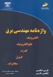 نمایش جزئیات برای  واژهنامه مهندسي برق(الكترونيك،نانوالكترونيك،فدرت،كنترل و مخابرات) تصویر  واژهنامه مهندسي برق(الكترونيك،نانوالكترونيك،فدرت،كنترل و مخابرات)