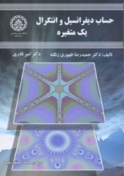 نمایش جزئیات برای  حساب ديفرانسيل و انتگرال يك متغيره تصویر  حساب ديفرانسيل و انتگرال يك متغيره