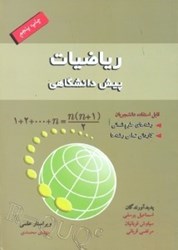 نمایش جزئیات برای  رياضي پيشدانشگاهي فني،مهندسي و علومپايه تصویر  رياضي پيشدانشگاهي فني،مهندسي و علومپايه