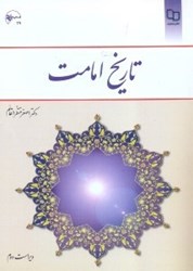 نمایش جزئیات برای  تاريخ امامت تصویر  تاريخ امامت
