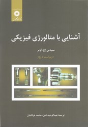 نمایش جزئیات برای  آشنايي با متالورژي فيزيكي تصویر  آشنايي با متالورژي فيزيكي