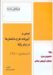 نمایش جزئیات برای  شرحي بر آييننامه طرح ساختمانها در برابر زلزله تصویر  شرحي بر آييننامه طرح ساختمانها در برابر زلزله
