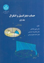 نمایش جزئیات برای  حساب ديفرانسيل و انتگرال، جلد اول تصویر  حساب ديفرانسيل و انتگرال، جلد اول