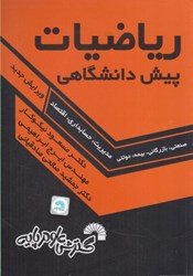 نمایش جزئیات برای  رياضيات  پيش دانشگاهي  ( مديريت، حسابداري، اقتصاد ) تصویر  رياضيات  پيش دانشگاهي  ( مديريت، حسابداري، اقتصاد )
