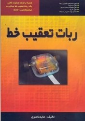 نمایش جزئیات برای  ربات تعقيب خط تصویر  ربات تعقيب خط