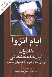 نمایش جزئیات برای  ايام انزوا 2 (خاطرات آيتالله خلخالي) تصویر  ايام انزوا 2 (خاطرات آيتالله خلخالي)