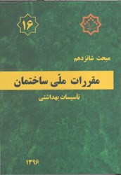 نمایش جزئیات برای  مبحث شانزدهم مقررات ملي ساختمان ( تاسيسات بهداشتي ) مبحث 16 ويرايش چهارم 1396 تصویر  مبحث شانزدهم مقررات ملي ساختمان ( تاسيسات بهداشتي ) مبحث 16 ويرايش چهارم 1396