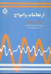 نمایش جزئیات برای  ارتعاشات و امواج تصویر  ارتعاشات و امواج