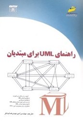 تصویر  راهنماي UML [يو.ام.ال]براي مبتديان