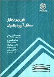 نمایش جزئیات برای  تئوري و تحليل مسائل آيروديناميك تصویر  تئوري و تحليل مسائل آيروديناميك
