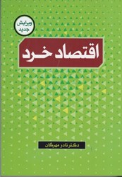 نمایش جزئیات برای  اقتصاد خرد تصویر  اقتصاد خرد