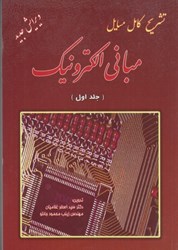 نمایش جزئیات برای  تشريح كامل مسايل مباني الكترونيك( جلد1 ) تصویر  تشريح كامل مسايل مباني الكترونيك( جلد1 )