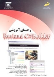 نمایش جزئیات برای  راهنماي آموزشي سي شارپ بيلدر تصویر  راهنماي آموزشي سي شارپ بيلدر