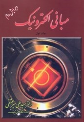 نمایش جزئیات برای  مباني الكترونيك 1 تصویر  مباني الكترونيك 1