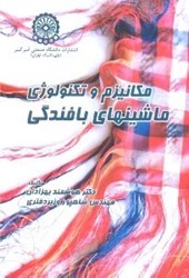 نمایش جزئیات برای  مكانيزم و تكنولوژي ماشين هاي بافندگي تصویر  مكانيزم و تكنولوژي ماشين هاي بافندگي