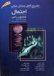 نمایش جزئیات برای  تشريح كامل مسائل مباني احتمال شلدون راس تصویر  تشريح كامل مسائل مباني احتمال شلدون راس