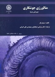 نمایش جزئیات برای  متالورژي جوشكاري تصویر  متالورژي جوشكاري