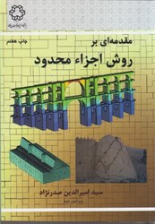 نمایش جزئیات برای  مقدمهاي بر: روش اجزاء محدود تصویر  مقدمهاي بر: روش اجزاء محدود