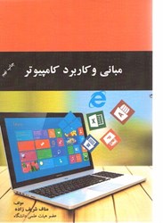نمایش جزئیات برای  مباني و كاربرد كامپيوتر : كتاب درسي دانشگاهي قابل استفاده براي : دانشجويان رشته حسابداري ، مديريت ، اقتصاد ، روانشناسي ، مشاوره و ... تصویر  مباني و كاربرد كامپيوتر : كتاب درسي دانشگاهي قابل استفاده براي : دانشجويان رشته حسابداري ، مديريت ، اقتصاد ، روانشناسي ، مشاوره و ...