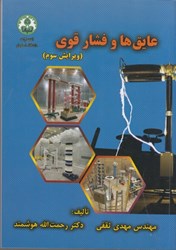 نمایش جزئیات برای  عايقها و فشار قوي تصویر  عايقها و فشار قوي