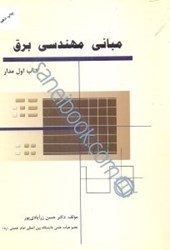 نمایش جزئیات برای  مباني مهندسي برق كتاب اول مدار تصویر  مباني مهندسي برق كتاب اول مدار