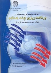 نمایش جزئیات برای  مباحثي در تصميمگيري چندمعياره ، برنامهريزي چند هدفه ( روشهاي وزن دهي بعد از حل ) تصویر  مباحثي در تصميمگيري چندمعياره ، برنامهريزي چند هدفه ( روشهاي وزن دهي بعد از حل )